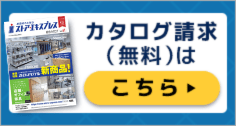店舗什器ストア・エキスプレス（ストエキ）公式